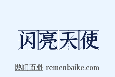 闪亮天使是什么意思的图片